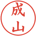 成山の電子印鑑｜楷書体｜縮小版
