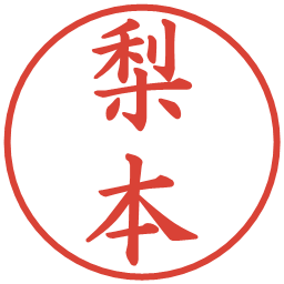 梨本の電子印鑑｜楷書体