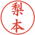梨本の電子印鑑｜楷書体｜縮小版