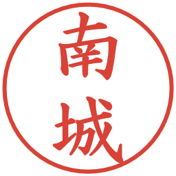 南城の電子印鑑｜楷書体
