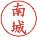 南城の電子印鑑｜楷書体｜縮小版