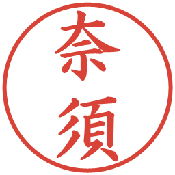 奈須の電子印鑑｜楷書体