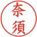 奈須の電子印鑑｜楷書体｜縮小版