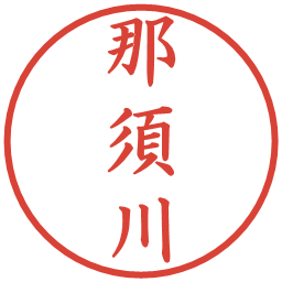 那須川の電子印鑑｜楷書体