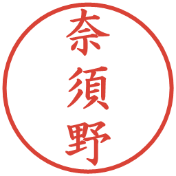 奈須野の電子印鑑｜楷書体