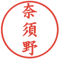 奈須野の電子印鑑｜楷書体｜縮小版