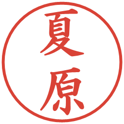 夏原の電子印鑑｜楷書体