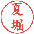 夏堀の電子印鑑｜楷書体｜縮小版