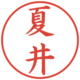 夏井の電子印鑑｜楷書体