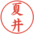 夏井の電子印鑑｜楷書体｜縮小版