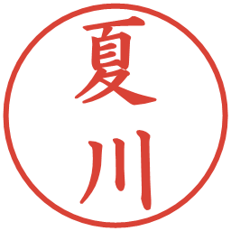 夏川の電子印鑑｜楷書体