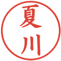 夏川の電子印鑑｜楷書体｜縮小版