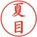 夏目の電子印鑑｜楷書体｜縮小版