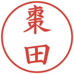 棗田の電子印鑑｜楷書体
