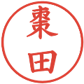 棗田の電子印鑑｜楷書体｜縮小版