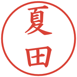 夏田の電子印鑑｜楷書体