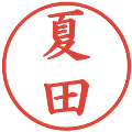 夏田の電子印鑑｜楷書体｜縮小版