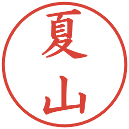 夏山の電子印鑑｜楷書体