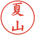 夏山の電子印鑑｜楷書体｜縮小版