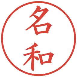 名和の電子印鑑｜楷書体