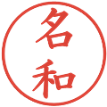 名和の電子印鑑｜楷書体｜縮小版