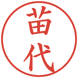 苗代の電子印鑑｜楷書体