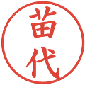 苗代の電子印鑑｜楷書体｜縮小版