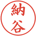納谷の電子印鑑｜楷書体｜縮小版
