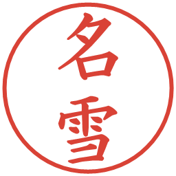 名雪の電子印鑑｜楷書体