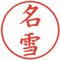 名雪の電子印鑑｜楷書体｜縮小版