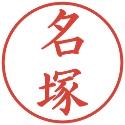 名塚の電子印鑑｜楷書体