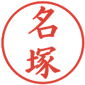 名塚の電子印鑑｜楷書体｜縮小版
