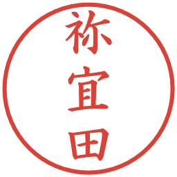 祢宜田の電子印鑑｜楷書体