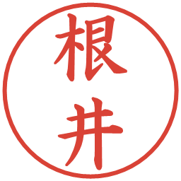 根井の電子印鑑｜楷書体