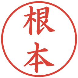 根本の電子印鑑｜楷書体