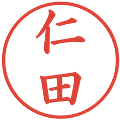 仁田の電子印鑑｜楷書体｜縮小版