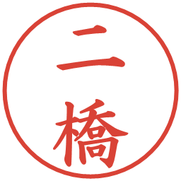 二橋の電子印鑑｜楷書体