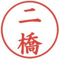 二橋の電子印鑑｜楷書体｜縮小版