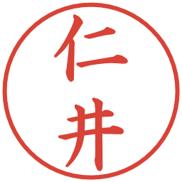 仁井の電子印鑑｜楷書体