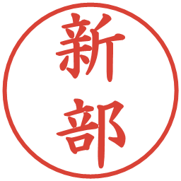 新部の電子印鑑｜楷書体