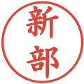 新部の電子印鑑｜楷書体｜縮小版