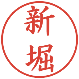 新堀の電子印鑑｜楷書体