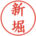 新堀の電子印鑑｜楷書体｜縮小版