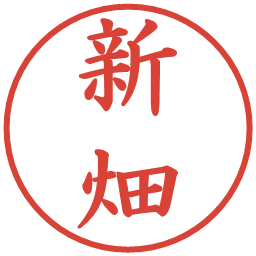 新畑の電子印鑑｜楷書体