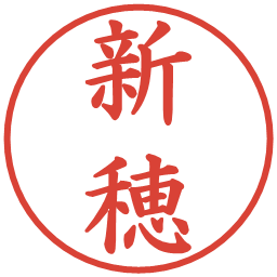 新穂の電子印鑑｜楷書体