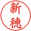 新穂の電子印鑑｜楷書体｜縮小版