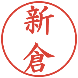 新倉の電子印鑑｜楷書体