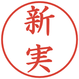 新実の電子印鑑｜楷書体