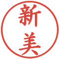 新美の電子印鑑｜楷書体｜縮小版