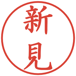 新見の電子印鑑｜楷書体